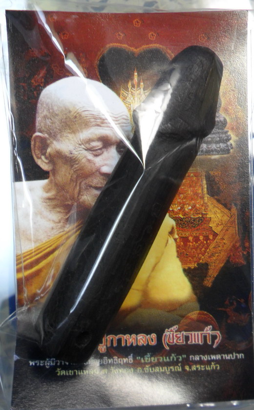 เคาะเดียว..ปลัดขิก พญาไม้งิ้วดำ ขนาดประมาณ 2.7 นิ้ว หลวงปู่กาหลง เขี้ยวแก้ว #8