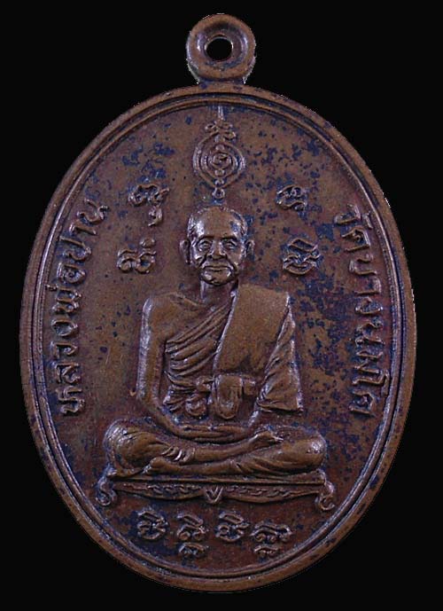 เหรียญมหาชัยมหาโชคลาภ "หลวงพ่อปาน วัดบางนมโค" หลังยันต์เกราะเพชร ปี ๒๕๒๕