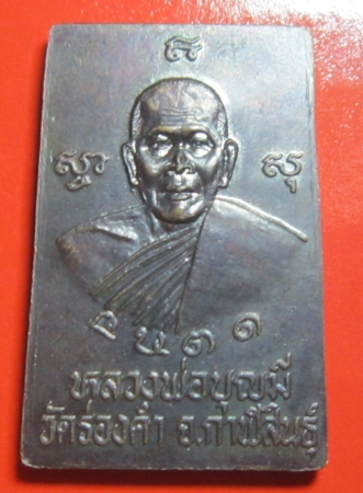 เหรียญสมเด็จ หลวงพ่อบุญมี วัดร่องคำ