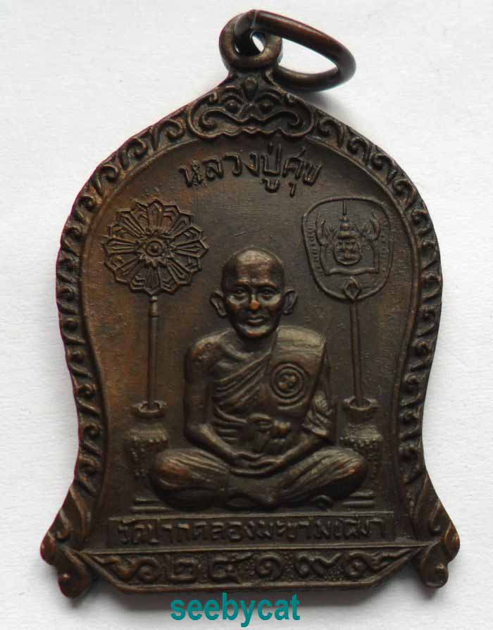 เคาะเดียวทุกรายการ เหรียญที่ระลึกหลวงปู่ศุข วัดปากคลองมะขามเฒ่า 2519 จ.ชัยนาท (หลวงพ่อกวยปลุกเสก)