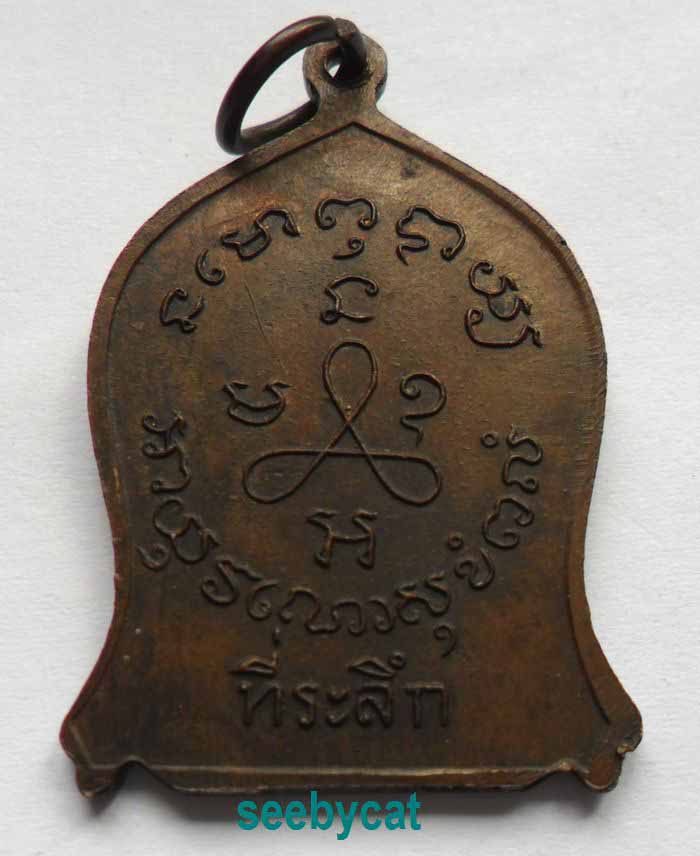 เคาะเดียวทุกรายการ เหรียญที่ระลึกหลวงปู่ศุข วัดปากคลองมะขามเฒ่า 2519 จ.ชัยนาท (หลวงพ่อกวยปลุกเสก)