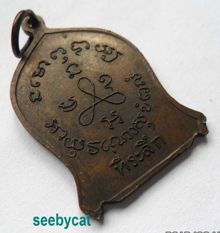 เคาะเดียวทุกรายการ เหรียญที่ระลึกหลวงปู่ศุข วัดปากคลองมะขามเฒ่า 2519 จ.ชัยนาท (หลวงพ่อกวยปลุกเสก)