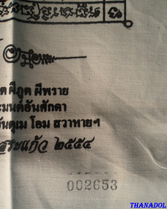 หลวงปู่บัวแก้วคง วัดทัพหลวง จ.สระแก้ว ผ้ายันต์ท้าวเวสสุวรรณสีดำหมายเลข 002653