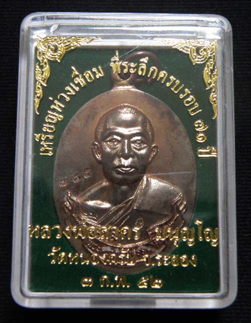 "เคาะเดียว วัดใจ "ห่วงเชื่อม เนื้อนวะโลหะ  หลวงพ่อสาคร วัดหนองกรับ 1000 บาท