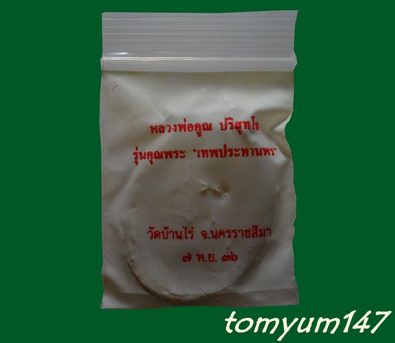 เหรียญรูปไข่ หลวงพ่อคูณ รุ่นคุณพระเทพประทานพร เนื้อทองฝาบาตร ตอกโค้ด พร้อมซองเดิม