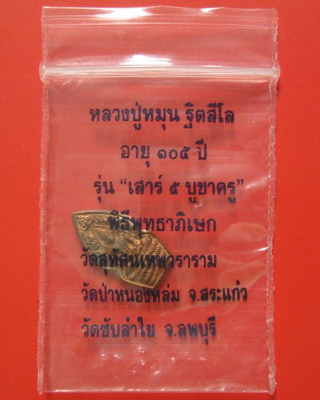 พระปรกใบมะขาม รุ่นเสาร์ ๕ บูชาครู หลวงปู่หมุน ฐิตสีโล ปี 2543 "เนื้อทองแดง" 