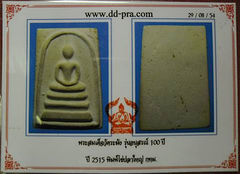 บัตรรับประกันพระแท้