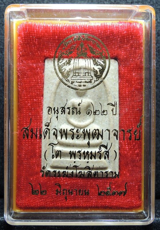 สมเด็จวัดระฆัง 122 ปี พิมพ์ใหญ่นิยม "คัดสวยพิเศเนื้อลายสวย" กล่องเดิม /// A122-634