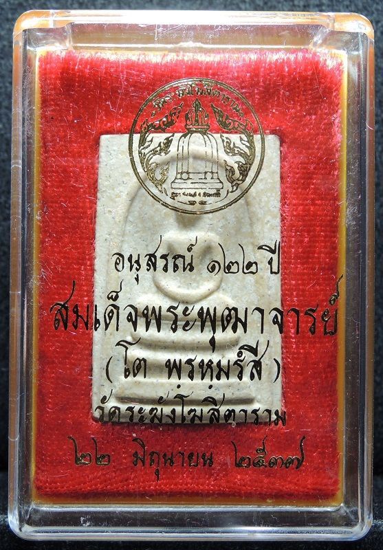 สมเด็จวัดระฆัง 122 ปี พิมพ์ใหญ่นิยม "คัดสวยพิเศเนื้อลายสวย" กล่องเดิม /// A122-632