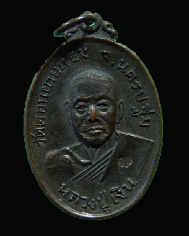 เหรียญหลวงพ่อเงิน วัดดอนยายหอม ปี 2517 ตอกโค๊ด ออกวัดกล้วย นนทบุรี เนื้อทองแดงรมดำสภาพสวยมากๆ เดิมๆ