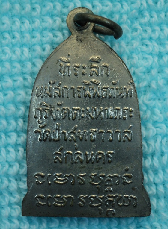 เหรียญระฆัง หลวงปู่มั่น ภูริทัตโต ปี 14 สกลนคร