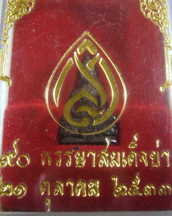 พระชัยวัฒน์ ๙๐ พรรษา สมเด็จย่า เนื้อนวะโลหะ ปี ๒๕๓๓ (รหัส 1312)