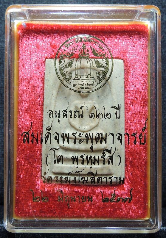 สมเด็จวัดระฆัง 122 ปี พิมพ์ใหญ่ นิยม "คัดสวยพิเศษเนื้อเหลืองนวลสวย" กล่องเดิม /// A122-581