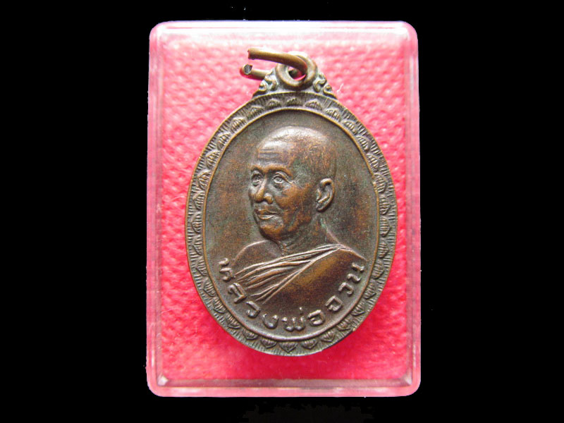 เหรียญหลวงพ่อจวน วัดหนองสุ่ม จ.สิงห์บุรี หลังยันต์ดวง สร้างปี 2524.   .เริ่ม20บาท/.Mi.28