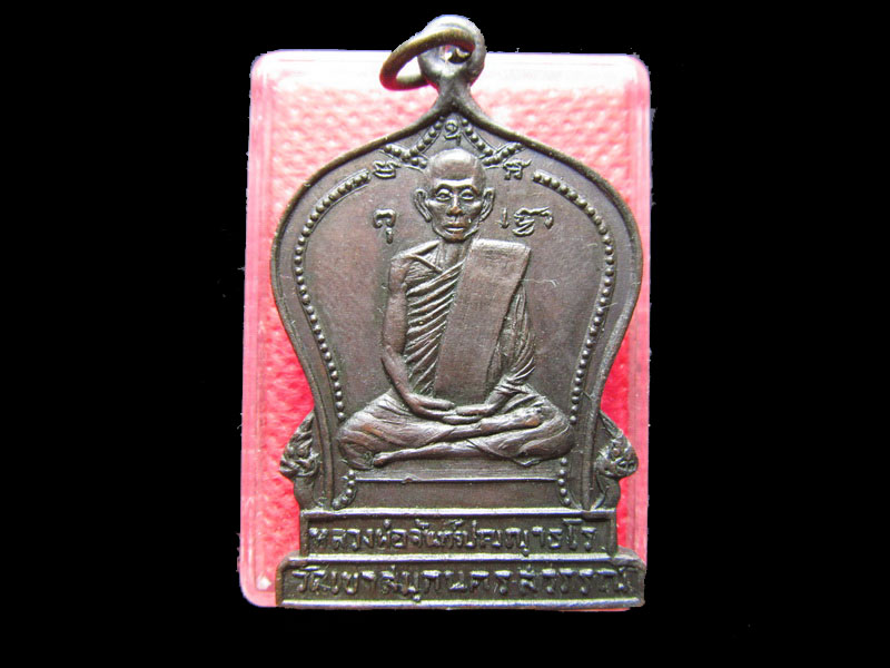 เหรียญหลวงพ่อจันทร์ปญฺญาธโร วัดเขาสมุกนครสวรรค์ เสาร์๕ ปี๒๕๑๖ .เริ่ม20บาท/.Mi.30