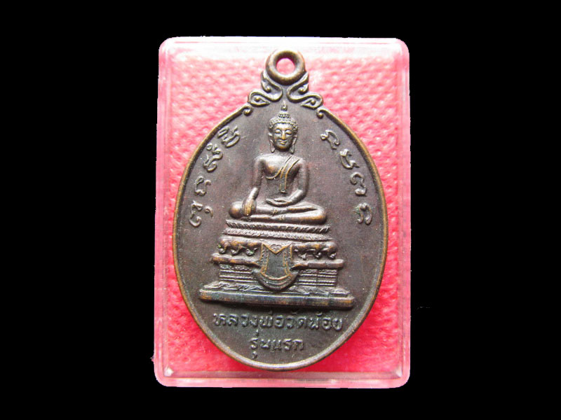 เหรียญหลวงพ่อวัดน้อยรุ่นแรก ปี 2524 หลวงพ่อสุดวัดกาหลงปลุกเสกครับ..เริ่ม20บาท/.Mi.31