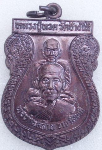 เหรียญเสมาพุทธซ้อน หลวงปู่ทวด-หลวงพ่อคล้าย  วัดป่าตอง สวยๆ (ตอกโค๊ต)