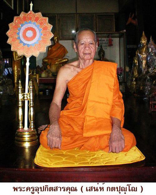 เหรียญ รุ่นแรก หลวงพ่อเสน่ห์ กตปุญโญ วัดพันสี จ.อุทัยธานี ปี๒๕๒o