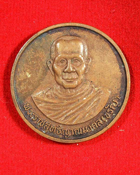 เหรียญโภคทรัพย์หลวงพ่อจรัญ วัดอัมพวัน ปี40