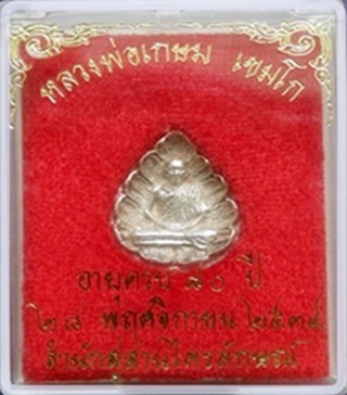 เหรียญหยดน้ำหลวงพ่อเกษม เขมโก อายุครบ80ปี สุสานไตรลักษ์ ปี34 เนื้อเงิน