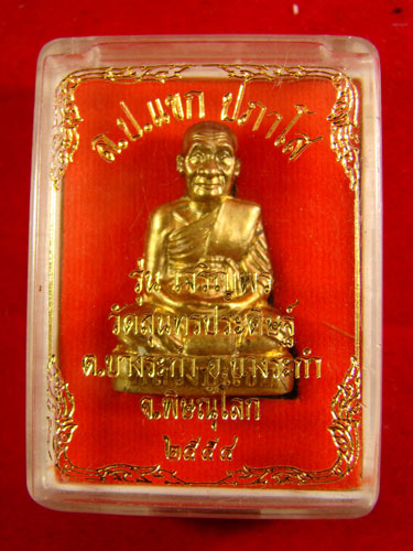 หลวงปู่แขก ปภาโส รุ่นเจริญพร วัดสุนทรประดิษฐ์ ตำบลบางระกำ อำเภอบางระกำ จังหวัดพิษณุโลก