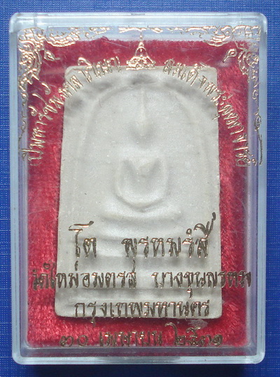 *** พระสมเด็จวัดใหม่อมตรส พิมพ์ใหญ่ ปี 2531 + กล่องใส่ สภาพเดิมๆจากวัดครับ ***