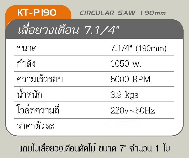 เลื่อยวงเดือนไฟฟ้า ขนาด 7 นิ้ว KANTO รุ่น KT - P 190