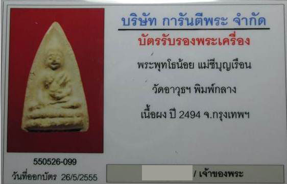 บัตรรับประกันพระแท้
