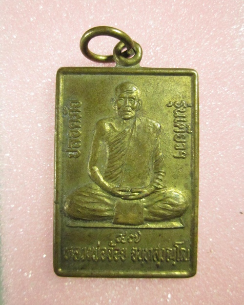 เหรียญปลอดภัย หลวงพ่อจ้อย ปีพ.ศ.2547
