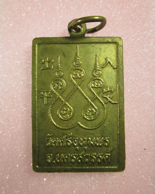 เหรียญปลอดภัย หลวงพ่อจ้อย ปีพ.ศ.2547