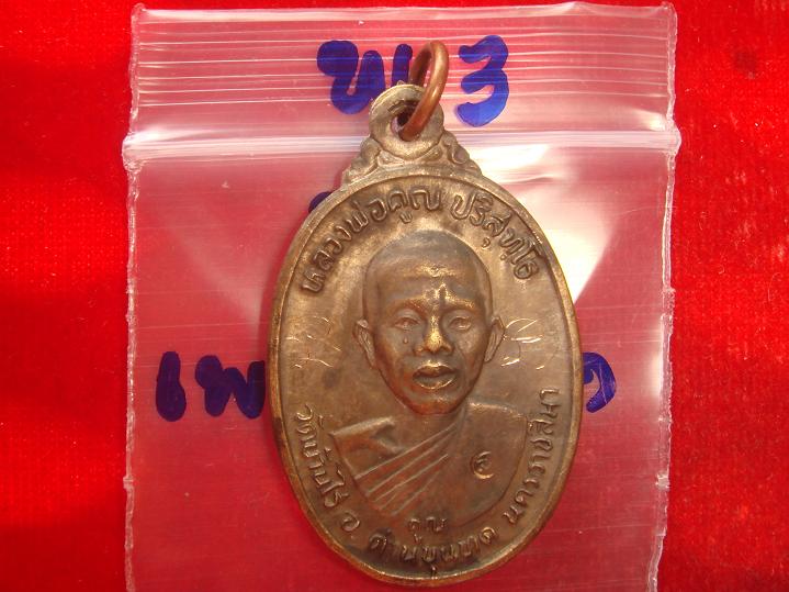 เหรียญหลวงพ่อคูณ รุ่นเพชรน้ำเอก ออกวัดบ้านไร่ปี2536 เนื้อนวะ สภาพพอใช้ราคาเบาๆตามสภาพวัดใจไปเลย