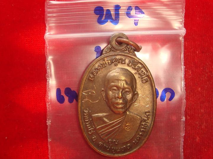 เหรียญหลวงพ่อคูณ รุ่นเพชรน้ำเอก ออกวัดบ้านไร่ปี2536 เนื้อนวะ สภาพพอใช้ราคาเบาๆตามสภาพวัดใจไปเลย
