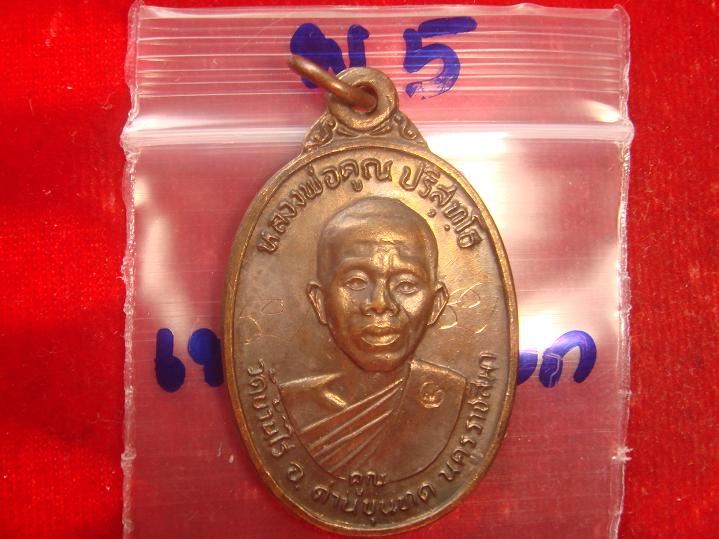 เหรียญหลวงพ่อคูณ รุ่นเพชรน้ำเอก ออกวัดบ้านไร่ปี2536 เนื้อนวะ สภาพพอใช้ราคาเบาๆตามสภาพวัดใจไปเลย