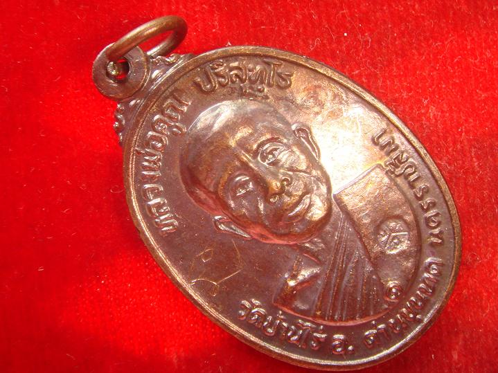 เหรียญหลวงพ่อคูณรุ่นสร้างศาลาการเปรียญวัดตลาดไทรเก่าปี2522 เนื้อทองแดงบล๊อคมีเม็ดตา สวยกริ๊ป