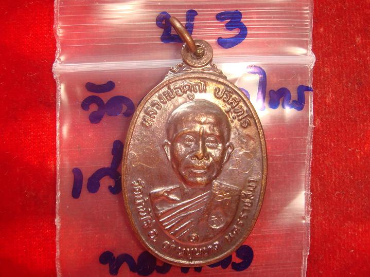 เหรียญหลวงพ่อคูณรุ่นสร้างศาลาการเปรียญวัดตลาดไทรเก่าปี2522 เนื้อทองแดงบล๊อคมีเม็ดตา สวยกริ๊ป
