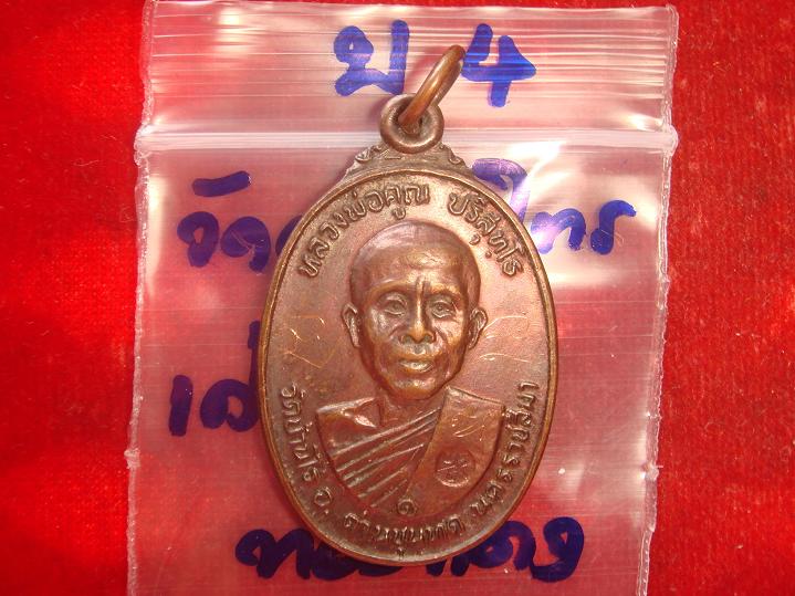 เหรียญหลวงพ่อคูณรุ่นสร้างศาลาการเปรียญวัดตลาดไทรเก่าปี2522 เนื้อทองแดงบล๊อคมีเม็ดตา สวยกริ๊ป