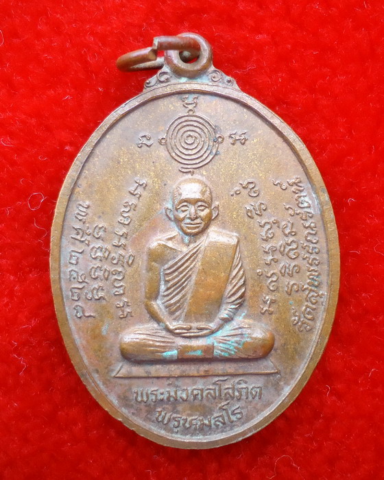 เหรียญพระมงคลโสภิต วัดบางขัน จ.ปทุมธานี ปี 2528