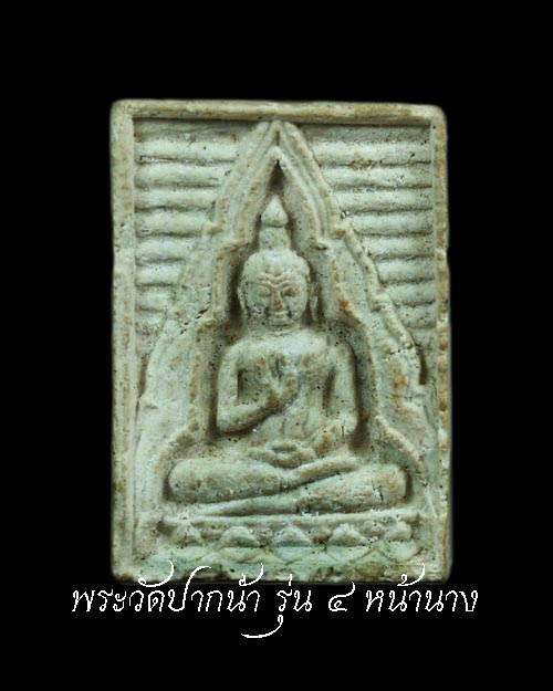 พระวัดปากน้ำรุ่นสี่ พิมพ์สี่เหลี่ยม หน้านาง