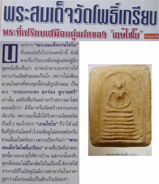 *** เคาะเดียว *** พระสมเด็จ วัดโพธิ์เกรียบ พระที่เปรียบเสมือนคู่แฝดของ เกษไชโย