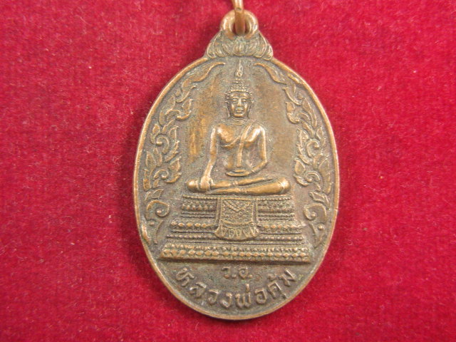 "จ่าสันต์" แดงเคาะเดียว/เหรียญหลวงพ่อคุ้ม รุ่นสร้างโบสถ์ วัดอินทาราม ปราจีนบุรี ปี ๒๕๒๕