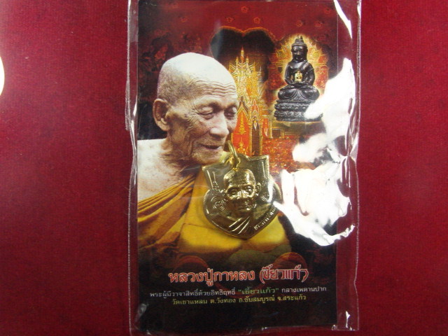 "จ่าสันต์" แดงเคาะเดียว/หลวงปู่กาหลง รุ่น ครอบเศียรพระลักษณ์ 50 เหรียญหน้าฐานเล็ก เนื้อทองผสม