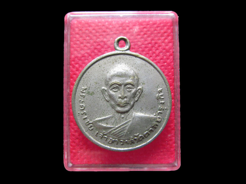 	เหรียญชุบนิเกิลหลวงพ่อเชย คงคสุวัณโณ วัดตาลบำรุงกิจ พ.ศ.2510. .เริ่ม20บาท/.Mi.51