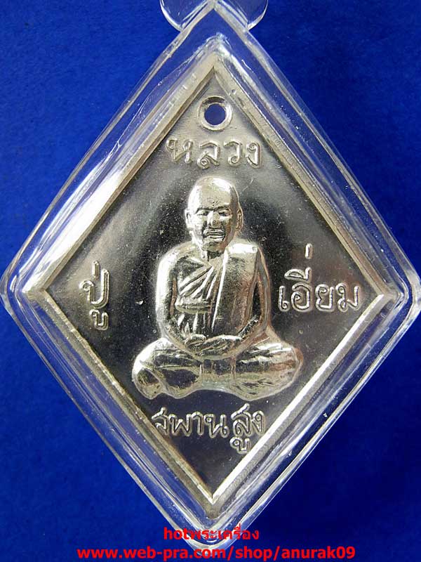 หลวงปู่เอี่ยมวัดสะพานสูง เหรียญเสาร์ห้า