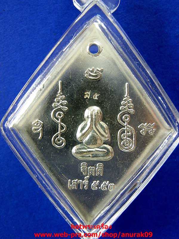 หลวงปู่เอี่ยมวัดสะพานสูง เหรียญเสาร์ห้า