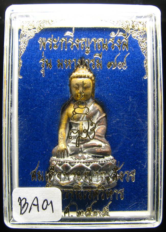 **พระกริ่งเจริญพร 80 รุ่นโภคทรัพย์ไพศาลี สมเด็จญาณฯ วัดบวร เนื้อฝาบาตร ปี 36 เคาะเดียวแดง**BA01