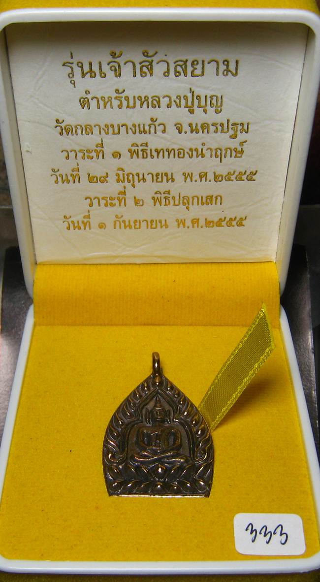 **เหรียญหล่อห่วงเชื่อม เจ้าสัวสยาม หลวงพ่อคง วัดกลางบางแก้ว เลขสวย 333 เนื้อเมฆสิทธิ์ เคาะเดียวแดง*