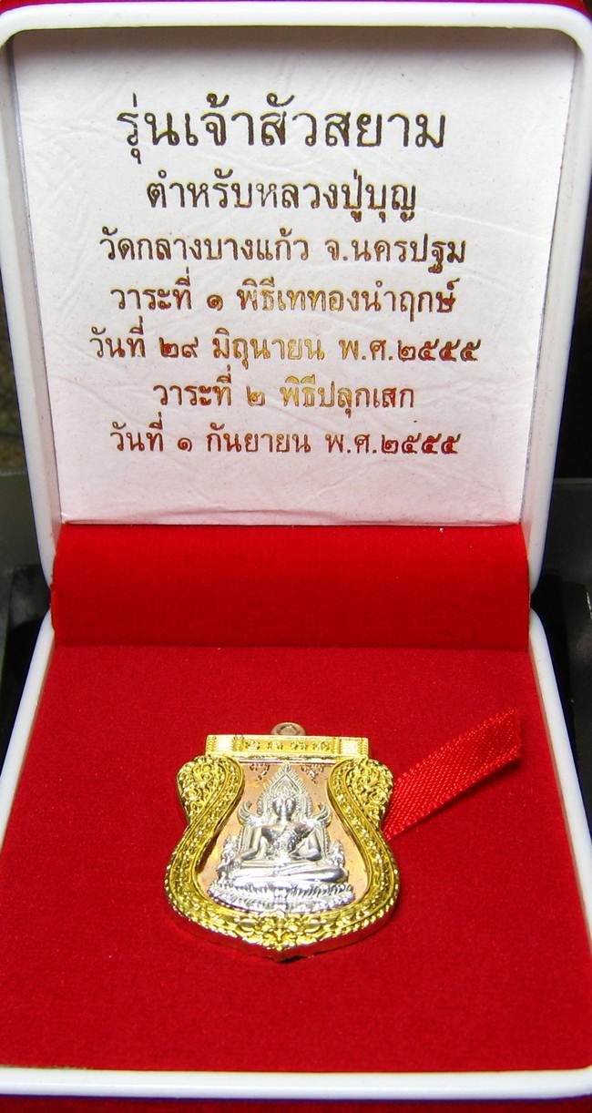 **พระพุทธชินราช รุ่นเจ้าสัวสยาม หลวงพ่อคง วัดกลางบางแก้ว เนื้อ นวะหน้าเงินซุ้มทองคำแท้ เลข 28** 