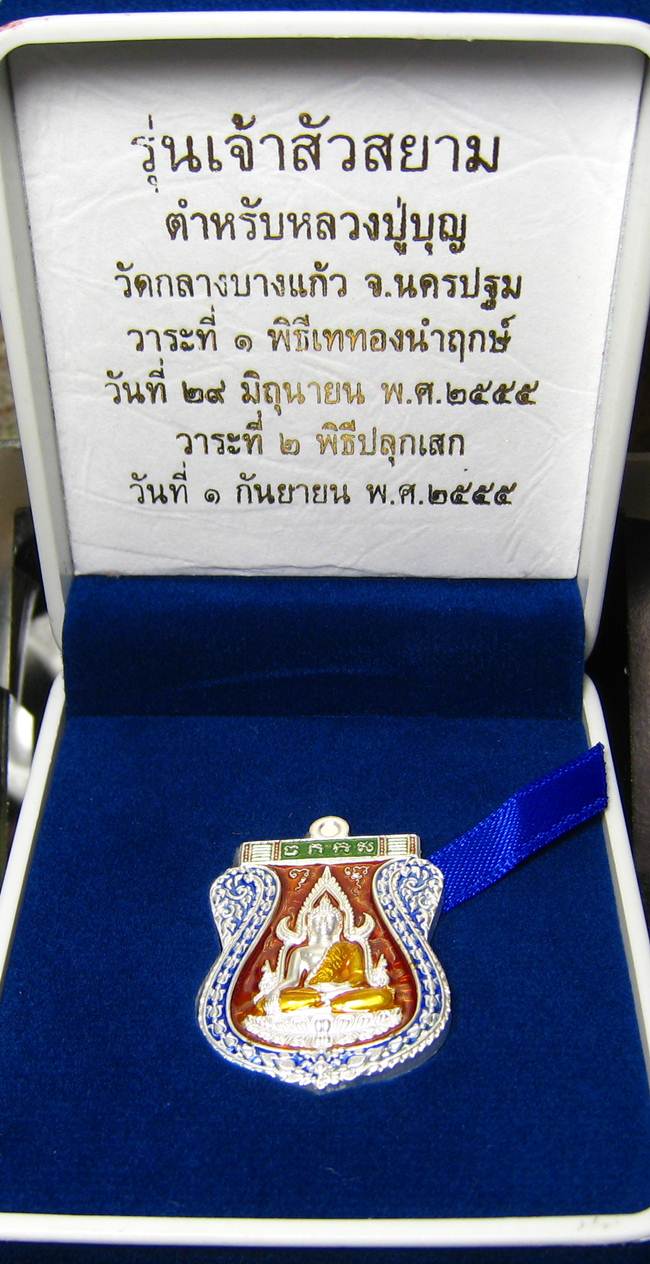**เหรียญชินราช รุ่นเจ้าสัวสยาม หลวงพ่อคง วัดกลางบางแก้ว เลข 45 เนื้อเงินลงยา เคาะเดียวแดง**