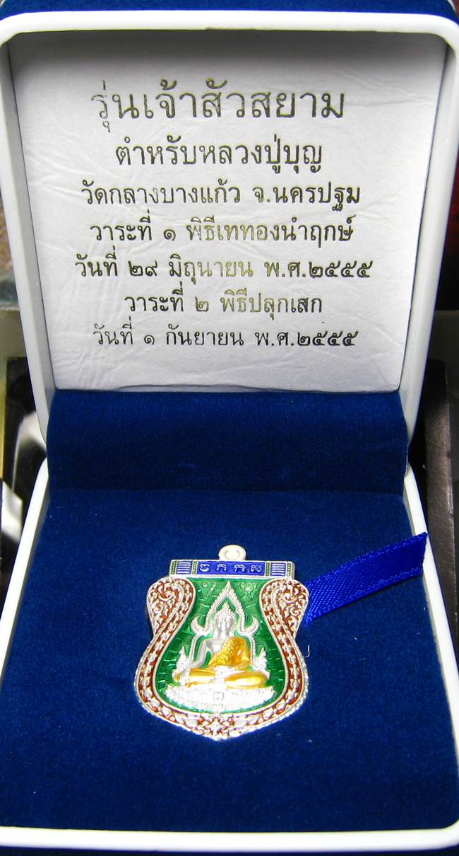 **เหรียญชินราช รุ่นเจ้าสัวสยาม หลวงพ่อคง วัดกลางบางแก้ว เลข 45 เนื้อเงินลงยา เคาะเดียวแดง**