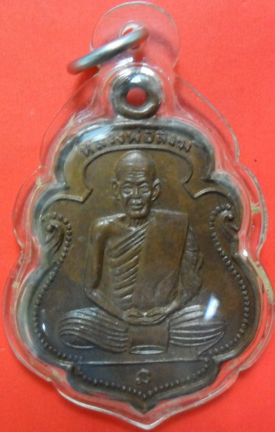 เหรียญหลวงพ่อสงฆ์2505 เนื้อสตางค์แดง